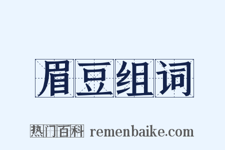 眉豆组词是什么意思的图片